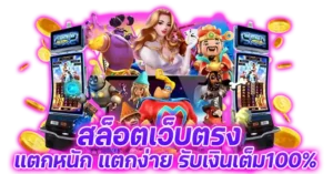 สล็อตเว็บตรง แตกหนัก แตกง่าย ได้เงินเต็ม100%