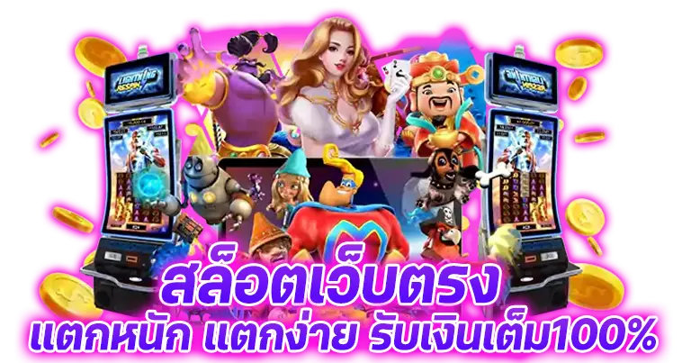 สล็อตเว็บตรง แตกหนัก แตกง่าย ได้เงินเต็ม100%