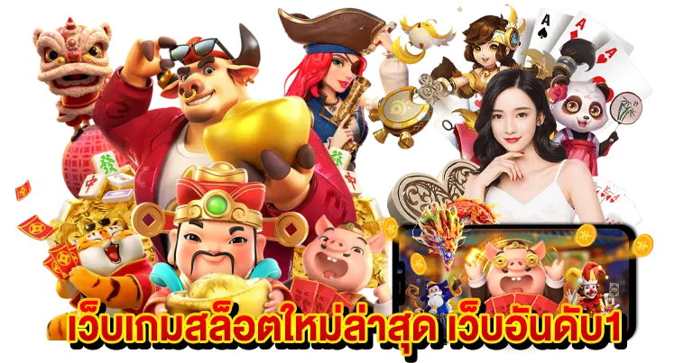 เว็บตรงสล็อต อัปเดตใหม่ล่าสุด เกมทำเงินมาแรงอันดับ1