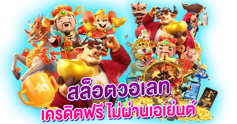 สล็อตวอเลท เครดิตฟรี ไม่ผ่านเอเย่นต์