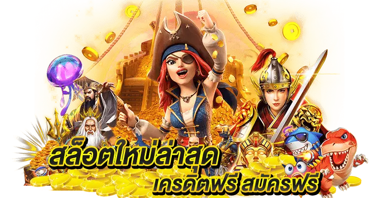 สล็อตอัปเดตใหม่ เครดิตฟรี สมัครฟรี