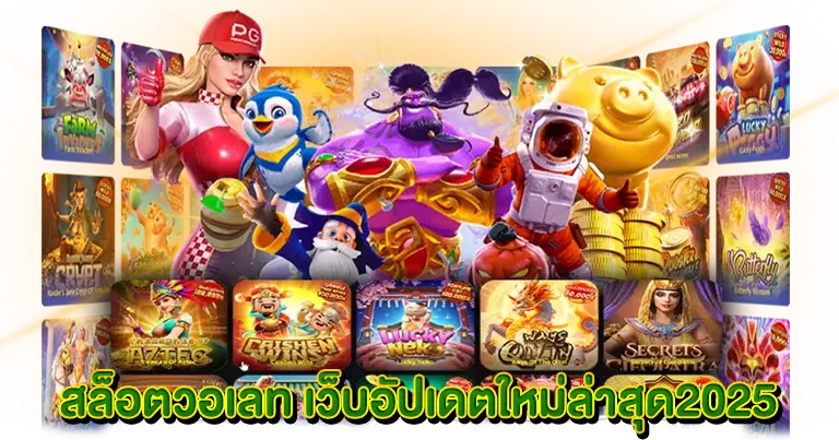สล็อตใหม่ล่าสุด เว็บตรง เว็บใหม่2025