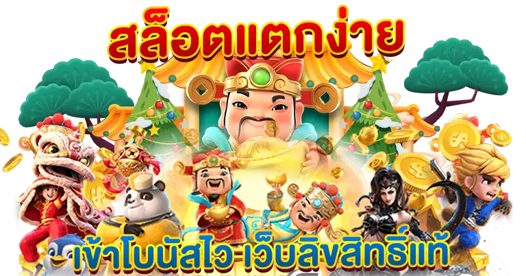 สล็อตแตกง่าย เข้าโบนัสไว เกมลิขสิทธิ์แท้