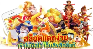 สล็อตแตกง่าย เข้าโบนัสไว เกมลิขสิทธิ์แท้