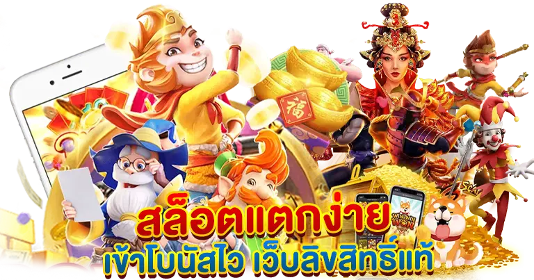สล็อตแตกง่าย เข้าโบนัสไว เกมลิขสิทธิ์แท้