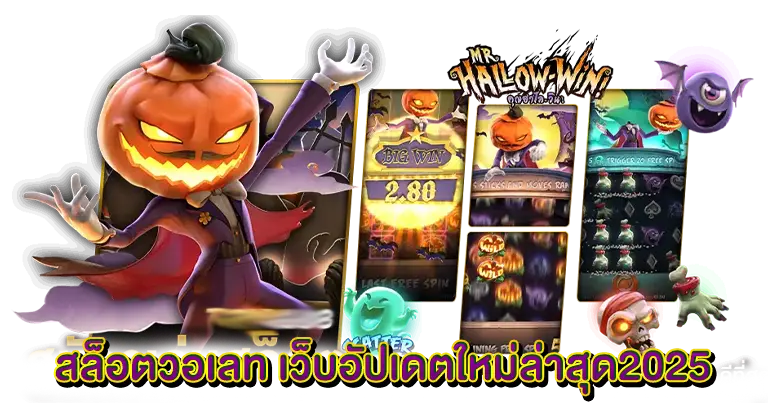 สล็อตใหม่ล่าสุด เว็บตรง เว็บใหม่2025