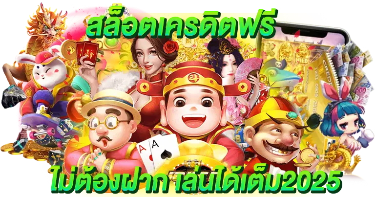 สล็อตเครดิตฟรี ไม่ต้องฝาก เล่นได้เต็ม2025
