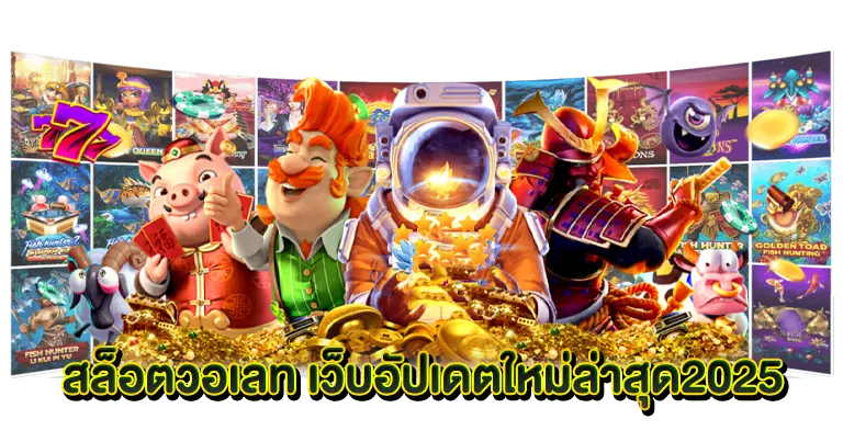 สล็อตใหม่ล่าสุด เว็บตรง เว็บใหม่2025