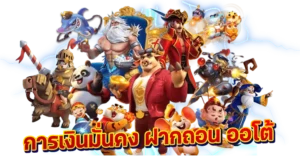การเงินมั่นคง ฝากถอน ออโต้