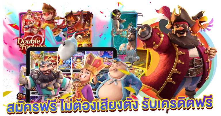 สล็อตแตกง่าย เข้าโบนัสไว เกมลิขสิทธิ์แท้
