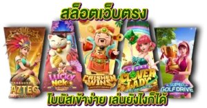 สล็อตเว็บตรง โบนัสเข้าง่าย เล่นไงก็ได้ตัง