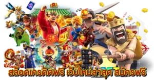สล็อตเครดิตฟรี เว็บใหม่ล่าสุด สมัครฟรี