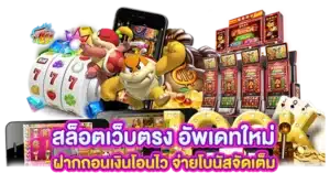 สล็อตเว็บตรง อัพเดทใหม่ ฝากถอนเงินโอนไว จ่ายโบนัสจัดเต็ม