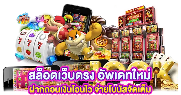 สล็อตเว็บตรง อัพเดทใหม่ ฝากถอนเงินโอนไว จ่ายโบนัสจัดเต็ม