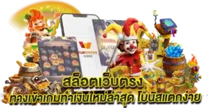 สล็อตเว็บตรง ทางเข้าเกมทำเงินใหม่ล่าสุด โบนัสแตกง่าย