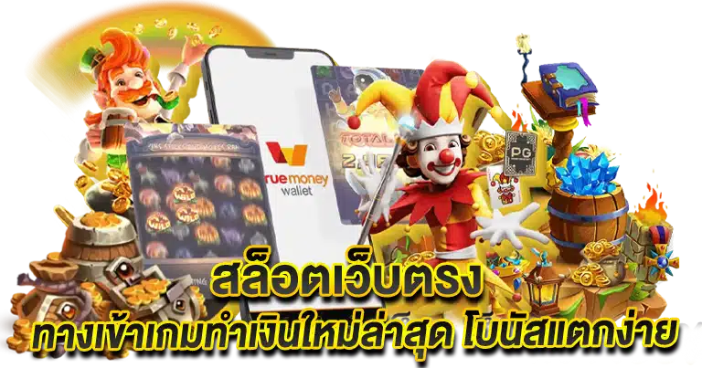 สล็อตเว็บตรง ทางเข้าเกมทำเงินใหม่ล่าสุด โบนัสแตกง่าย