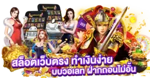 สล็อตเว็บตรง ทำเงินง่าย ระบบวอเลท ฝากถอนไม่อั้น
