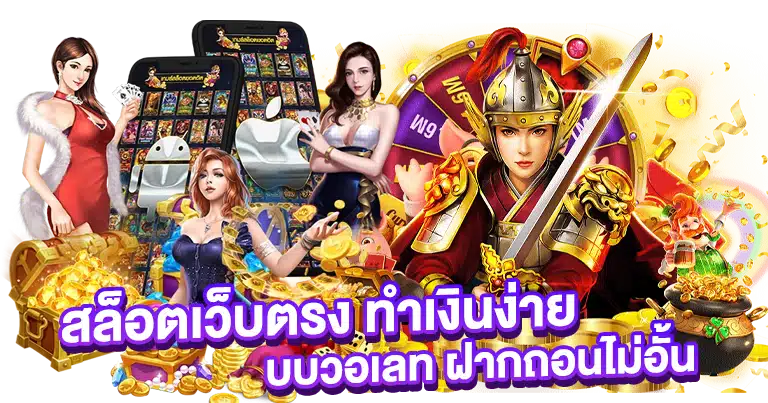 สล็อตเว็บตรง ทำเงินง่าย ระบบวอเลท ฝากถอนไม่อั้น
