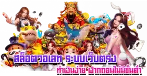 สล็อตวอเลท ระบบเว็บตรง ทำเงินง่าย ฝากถอนไม่มีขั้นต่ำ