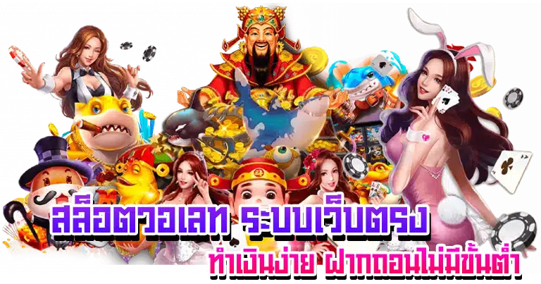 สล็อตวอเลท ระบบเว็บตรง ทำเงินง่าย ฝากถอนไม่มีขั้นต่ำ