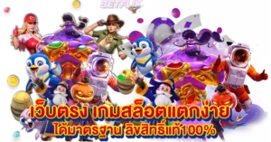 เว็บตรง เกมสล็อตแตกง่าย ได้มาตรฐาน ลิขสิทธิ์แท้100%