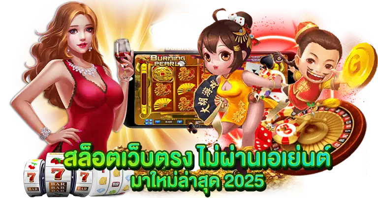 สล็อตเว็บตรง ไม่ผ่านเอเย่นต์ มาใหม่ล่าสุด 2025