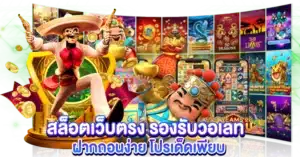 สล็อตเว็บตรง รองรับวอเลท ฝากถอนง่าย โปรเด็ดเพียบ
