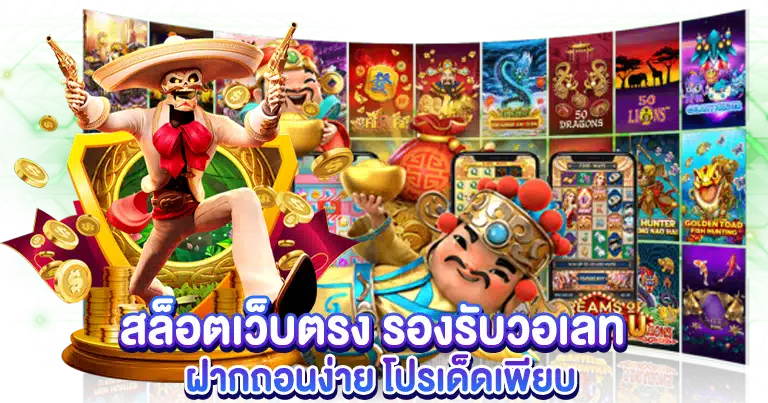 สล็อตเว็บตรง รองรับวอเลท ฝากถอนง่าย โปรเด็ดเพียบ