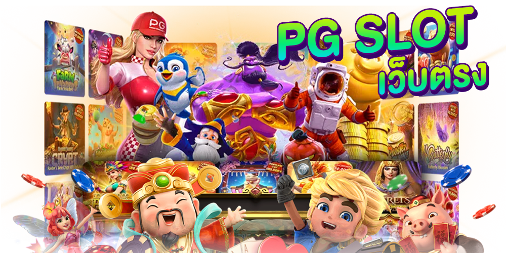 pgslot เว็บตรง