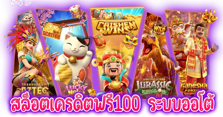 สล็อตเครดิตฟรี100 ระบบออโต้ เว็บตรง