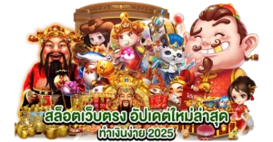สล็อตเว็บตรง อัปเดตใหม่ล่าสุด ทำเงินง่าย 2025