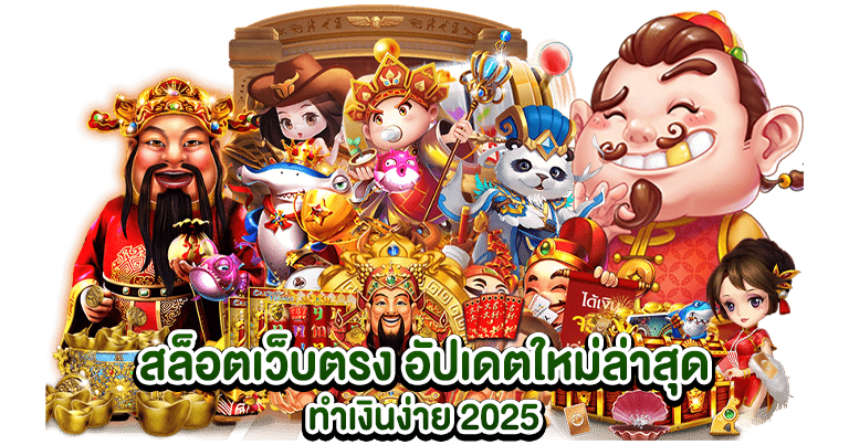 สล็อตเว็บตรง อัปเดตใหม่ล่าสุด ทำเงินง่าย 2025