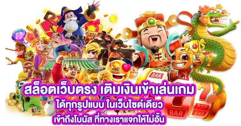 สล็อตเว็บตรง อัพเดทใหม่ ฝากถอนเงินโอนไว จ่ายโบนัสจัดเต็ม