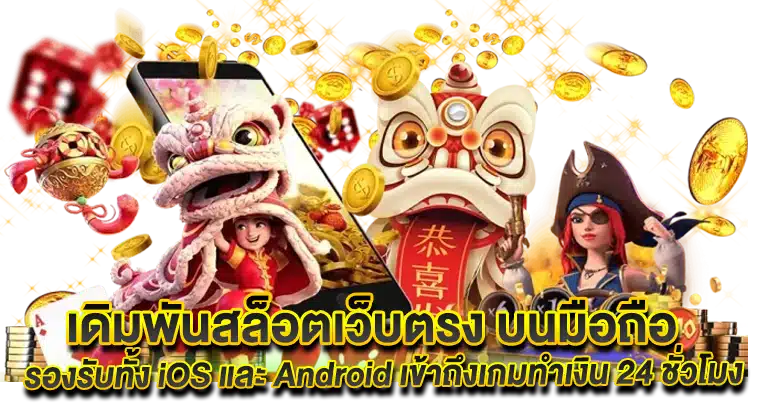 สล็อตเว็บตรง ทางเข้าเกมทำเงินใหม่ล่าสุด โบนัสแตกง่าย