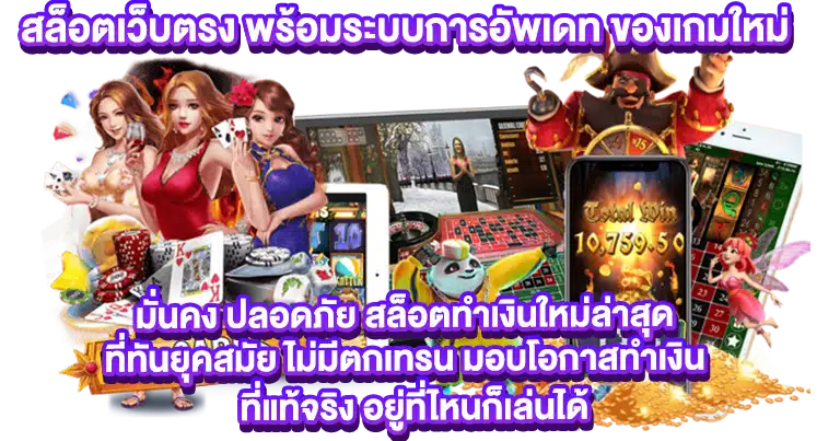 สล็อตเว็บตรง ทำเงินง่าย ระบบวอเลท ฝากถอนไม่อั้น