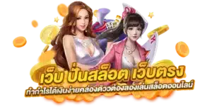 เว็บตรง รวมเกมลิขสิทธิ์แท้ ค่ายเกมใหญ่ ทำเงินไม่อั้น