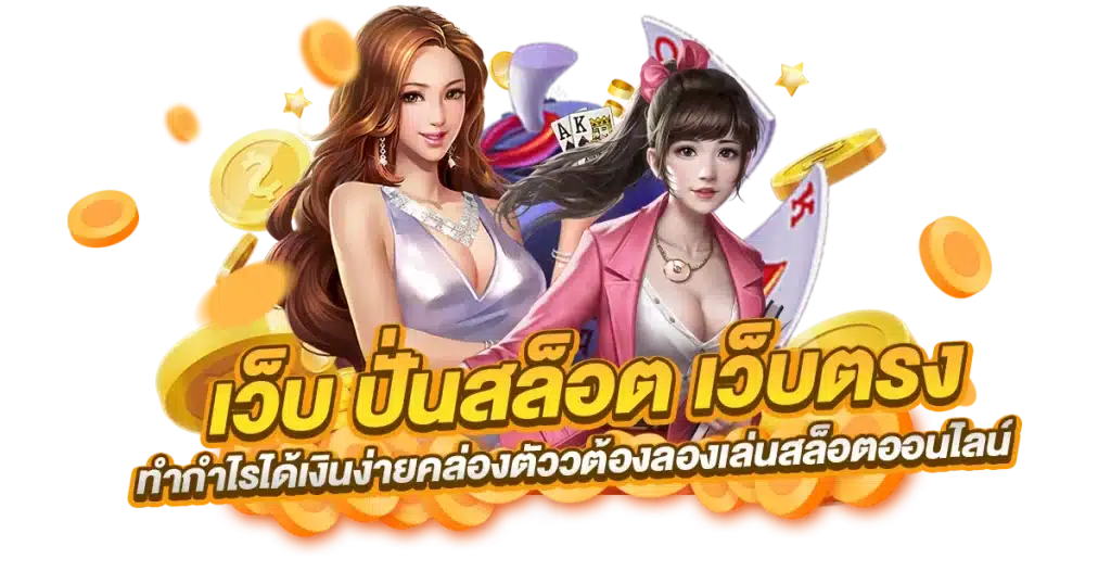 เว็บตรง รวมเกมลิขสิทธิ์แท้ ค่ายเกมใหญ่ ทำเงินไม่อั้น