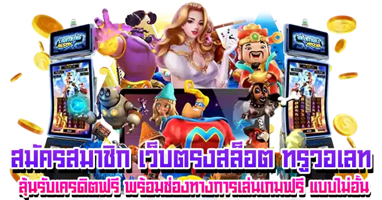สล็อตวอเลท ระบบเว็บตรง ทำเงินง่าย ฝากถอนไม่มีขั้นต่ำ