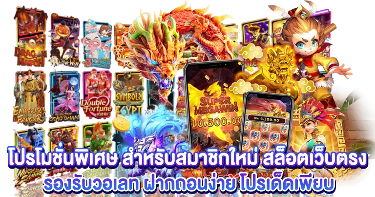 สล็อตเว็บตรง รองรับวอเลท ฝากถอนง่าย โปรเด็ดเพียบ