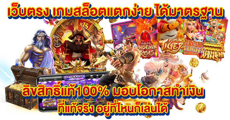 เว็บตรง เกมสล็อตแตกง่าย ได้มาตรฐาน ลิขสิทธิ์แท้100%