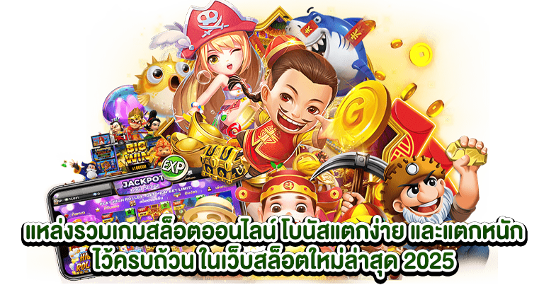 สล็อตเว็บตรง อัปเดตใหม่ล่าสุด ทำเงินง่าย 2025