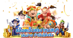 สล็อตเว็บตรง เกมสนุก เล่นง่าย ทำเงินได้จริง