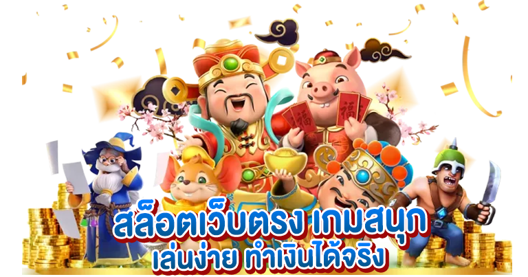 สล็อตเว็บตรง เกมสนุก เล่นง่าย ทำเงินได้จริง