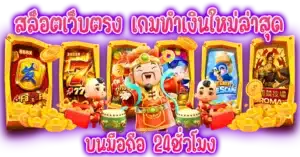 สล็อตเว็บตรง เกมทำเงินใหม่ล่าสุด บนมือถือ 24ชั่วโมง