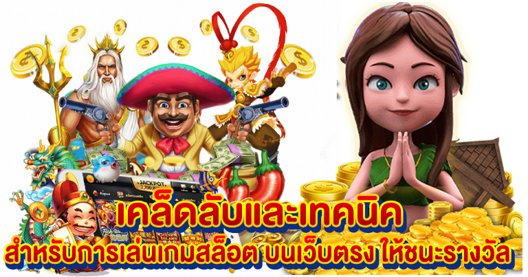 เว็บตรง เกมสล็อตแตกง่าย ได้มาตรฐาน ลิขสิทธิ์แท้100%