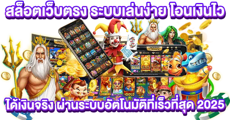 สล็อตเว็บตรง ทำเงินง่าย ระบบวอเลท ฝากถอนไม่อั้น