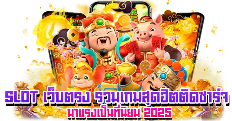 สล็อตวอเลท ระบบเว็บตรง ทำเงินง่าย ฝากถอนไม่มีขั้นต่ำ
