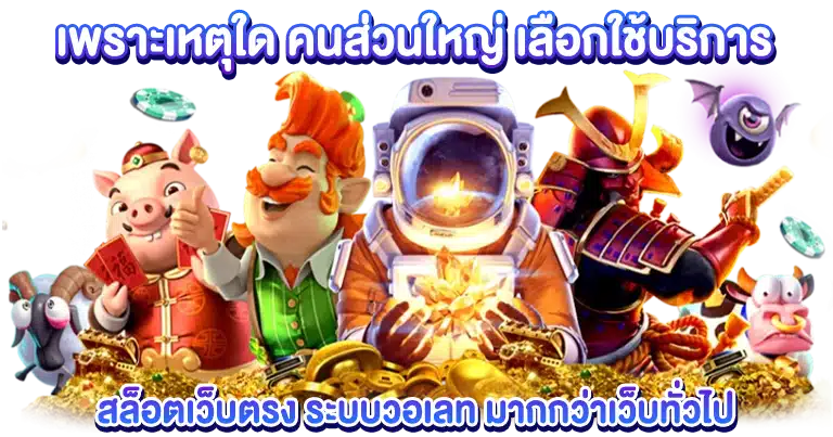 สล็อตเว็บตรง รองรับวอเลท ฝากถอนง่าย โปรเด็ดเพียบ