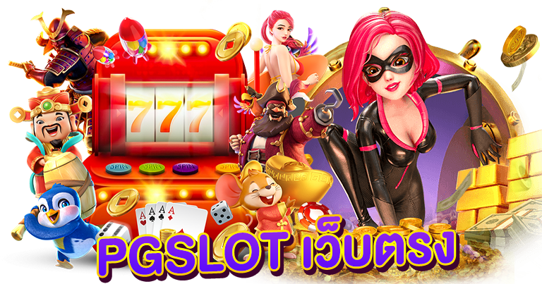 pgslot เว็บตรง