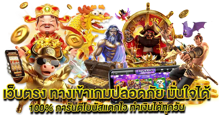 สล็อตเว็บตรง ทางเข้าเกมทำเงินใหม่ล่าสุด โบนัสแตกง่าย